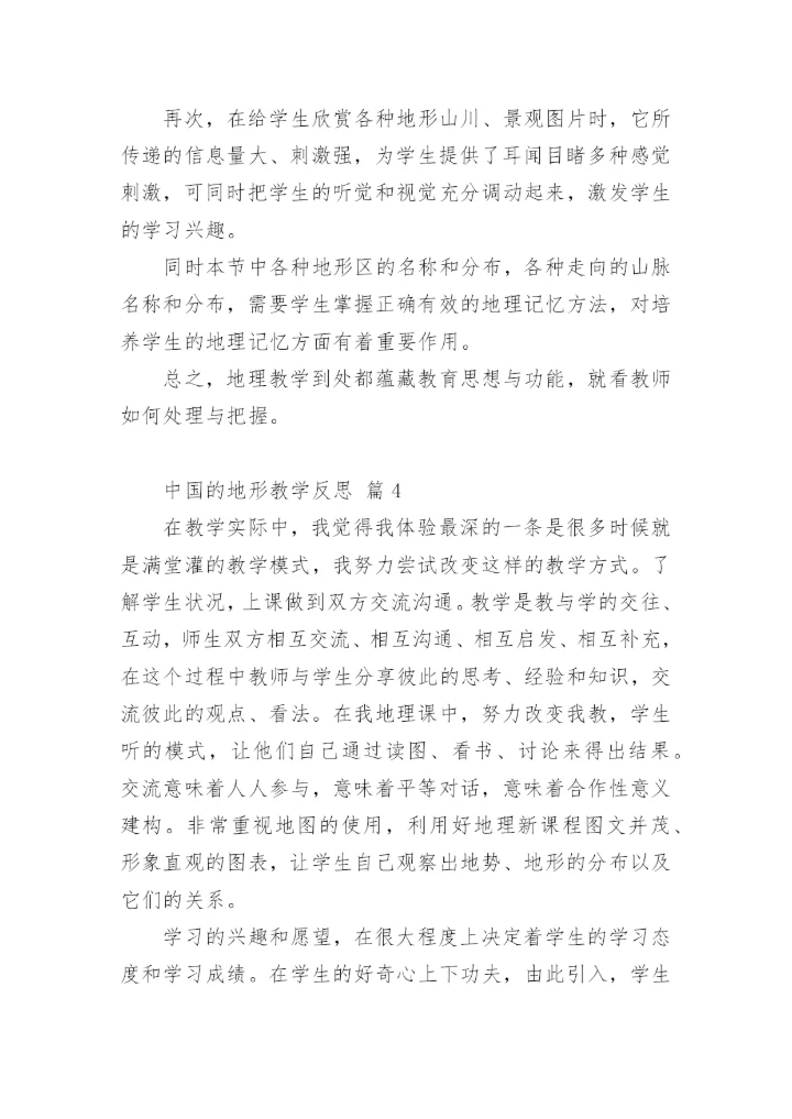 中国的地形教学反思.docx