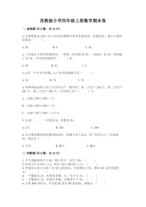 苏教版小学四年级上册数学期末卷及答案（夺冠）.docx