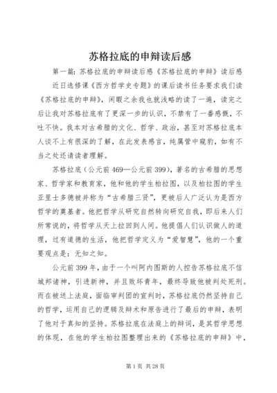 苏格拉底的申辩读后感.docx
