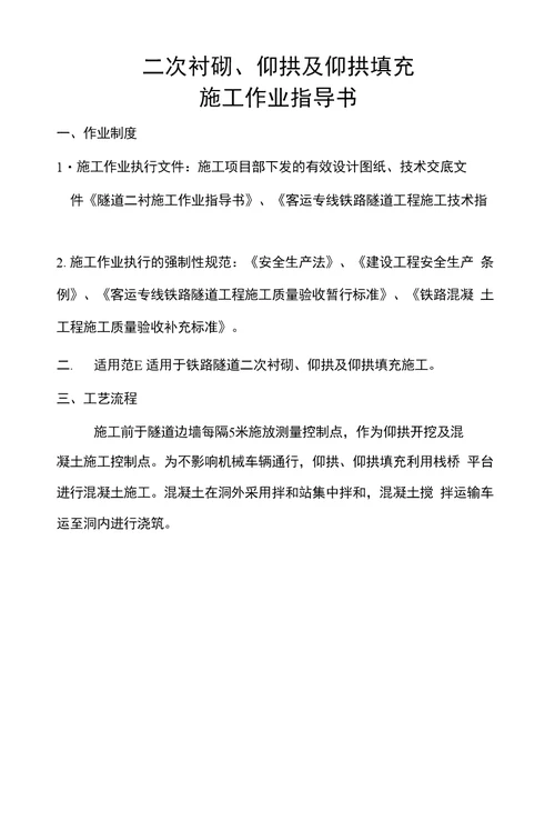 隧道二次衬砌、仰拱及仰拱填充作业指导书