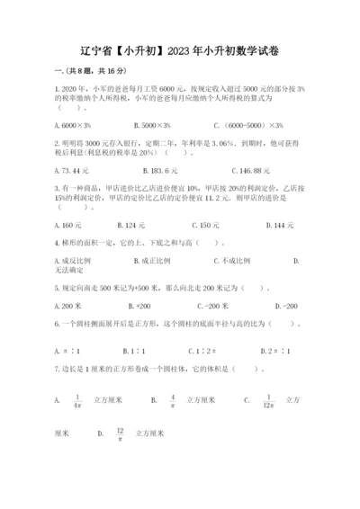 辽宁省【小升初】2023年小升初数学试卷带答案（a卷）.docx
