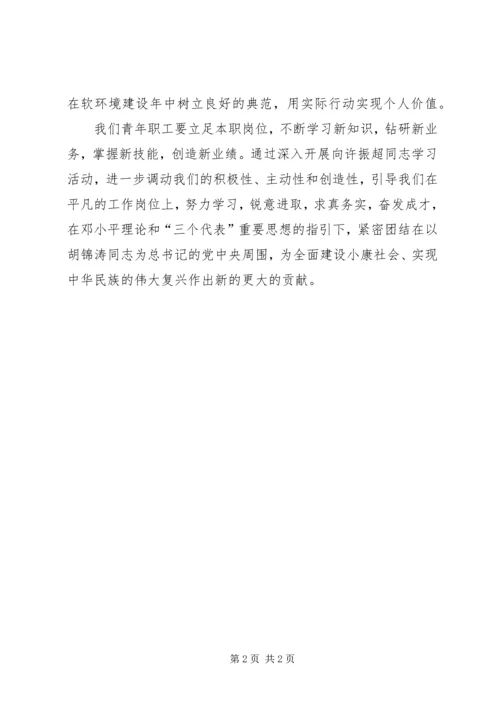 学习许振超，立足本职，开拓进取 (7).docx