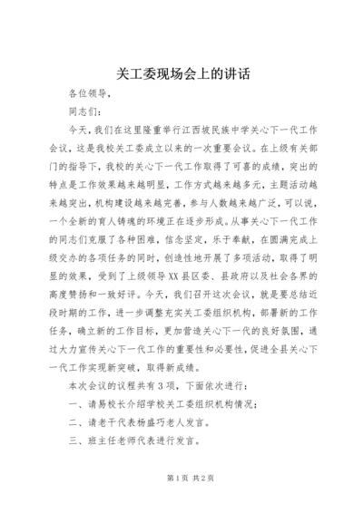 关工委现场会上的讲话 (5).docx