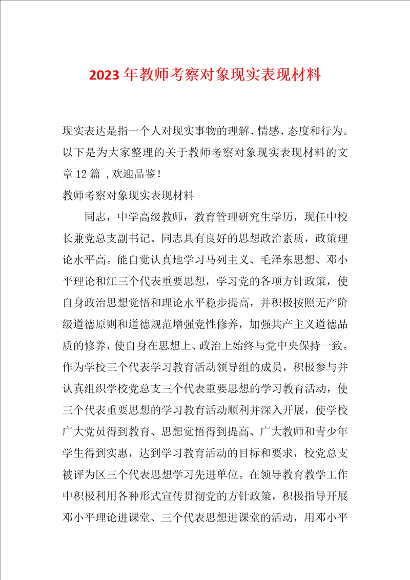 2023年教师考察对象现实表现材料