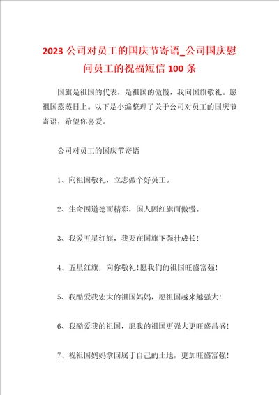 2023公司对员工的国庆节寄语公司国庆慰问员工的祝福短信100条