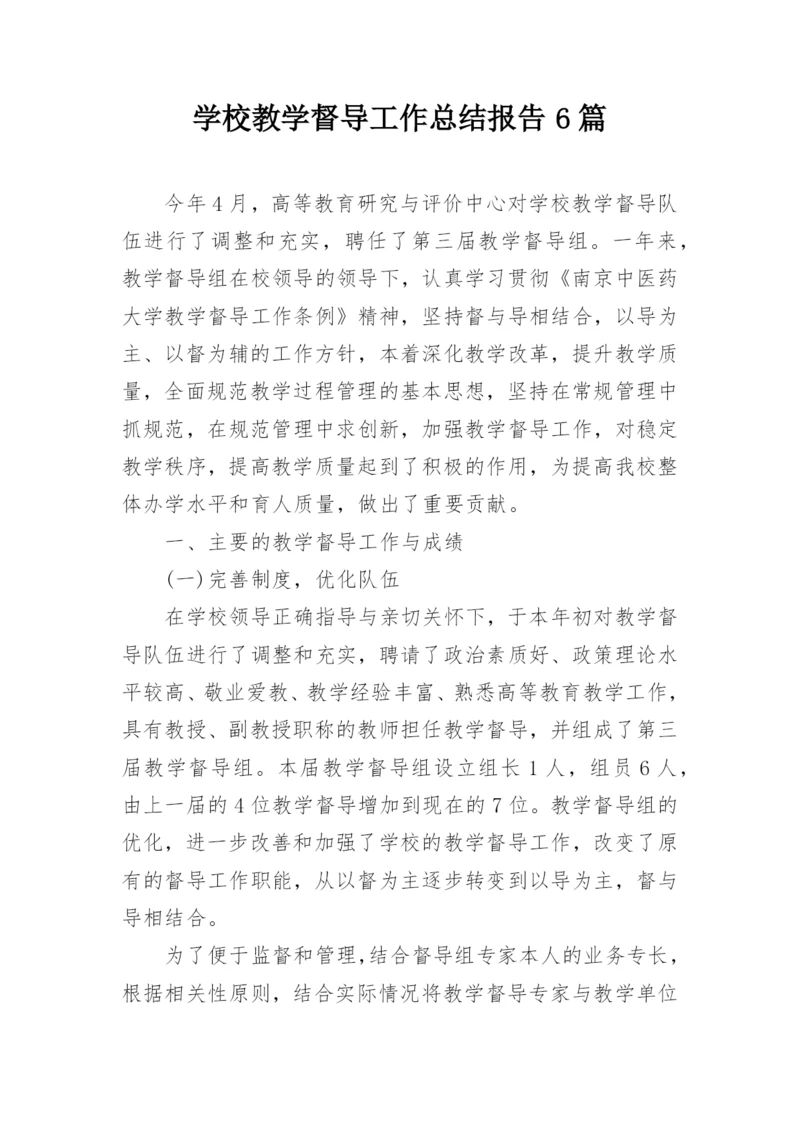 学校教学督导工作总结报告6篇.docx