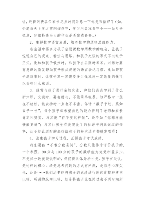 小学家长会数学教师发言稿.docx