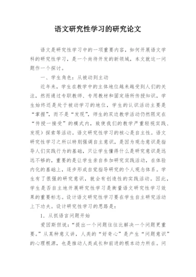 语文研究性学习的研究论文.docx