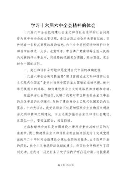 学习十六届六中全会精神的体会.docx