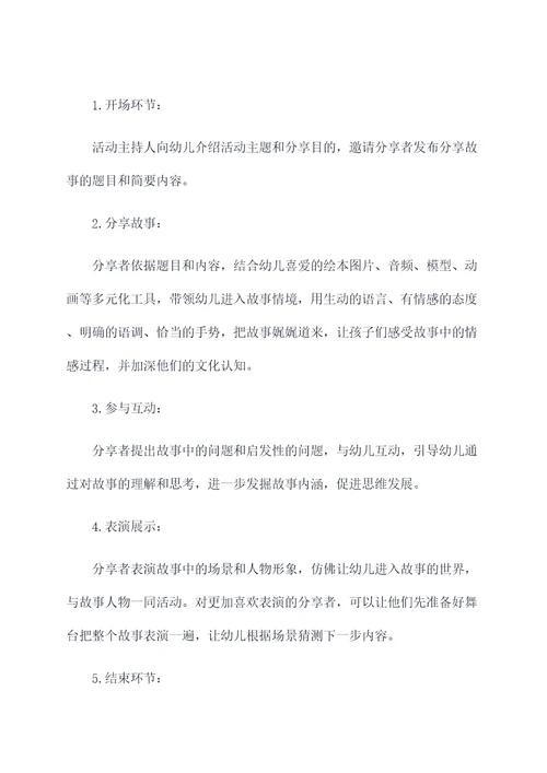 幼儿故事分享活动方案