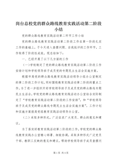 岗台总校党的群众路线教育实践活动第二阶段小结 (3).docx