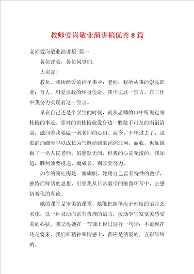 教师爱岗敬业演讲稿优秀8篇