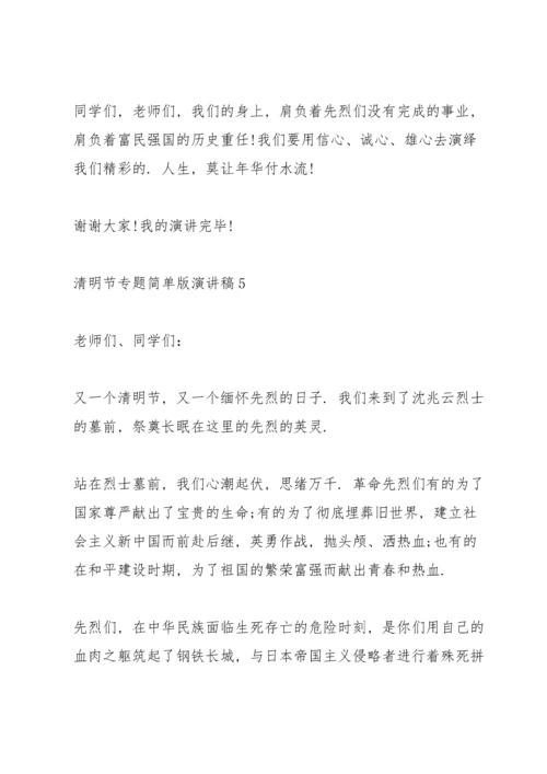 清明节专题简单版演讲稿2022.docx