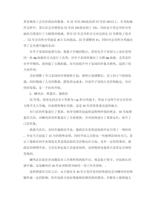 精编之超市年工作总结及年工作计划范文.docx