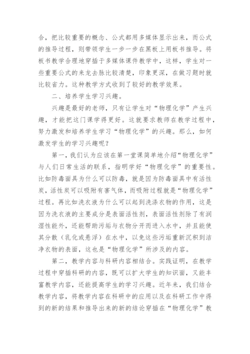 物理化学教学方法改革探索论文.docx