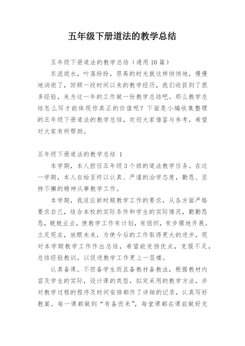 五年级下册道法的教学总结.docx