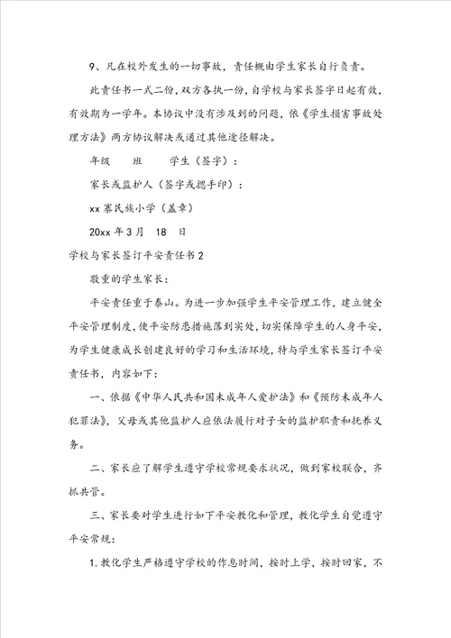 学校与家长签订安全责任书