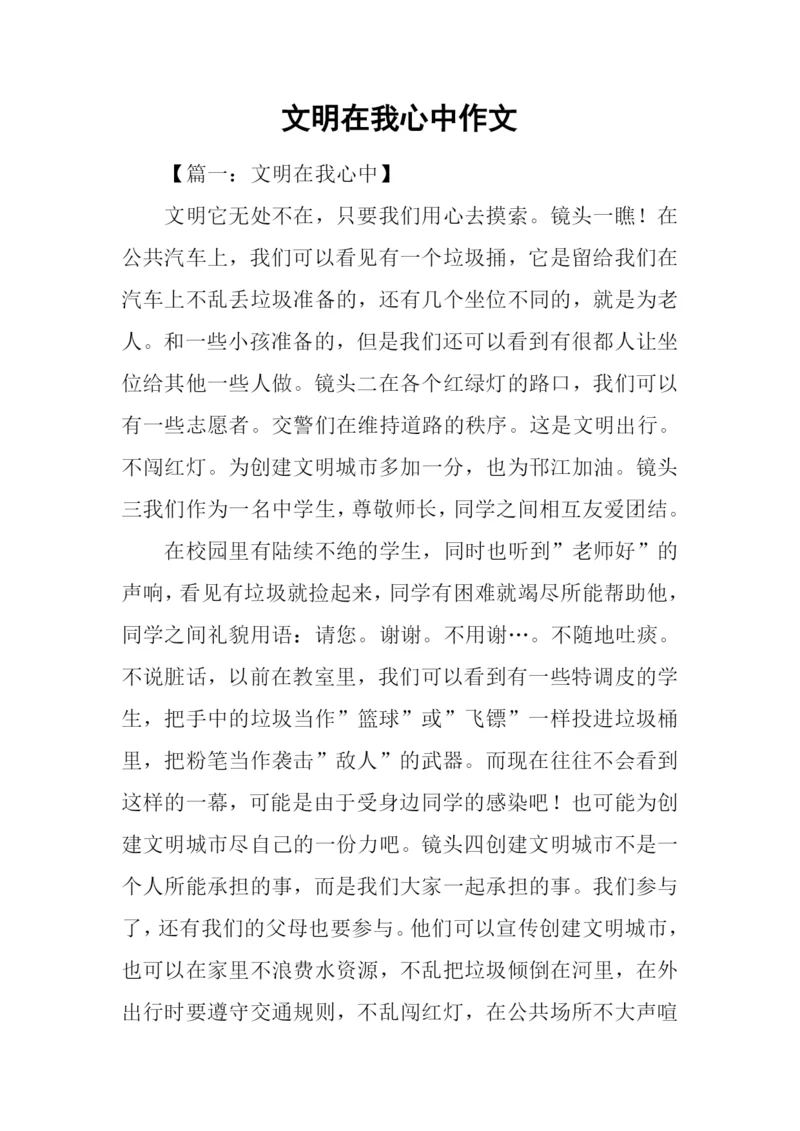 文明在我心中作文.docx