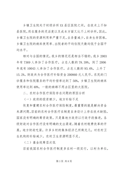 关于农村合作医疗的探究.docx