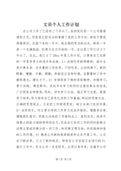 文员个人工作计划.docx