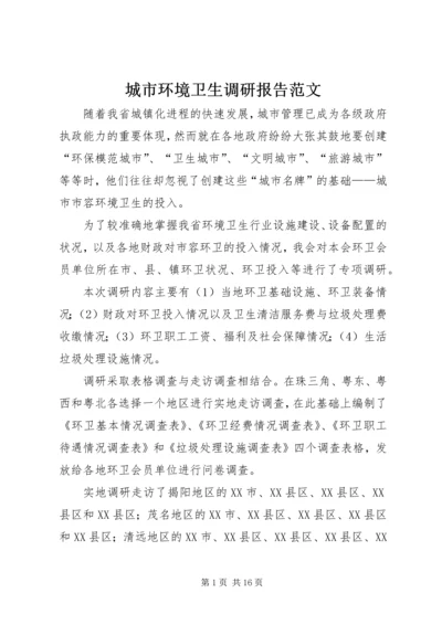 城市环境卫生调研报告范文 (3).docx