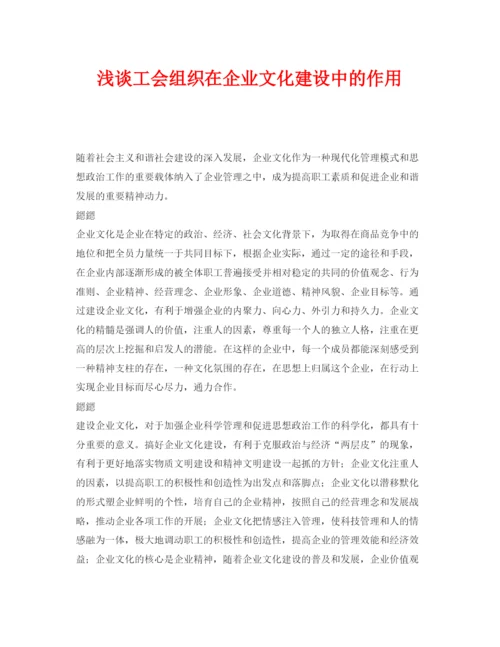 【精编】《安全管理论文》之浅谈工会组织在企业文化建设中的作用.docx
