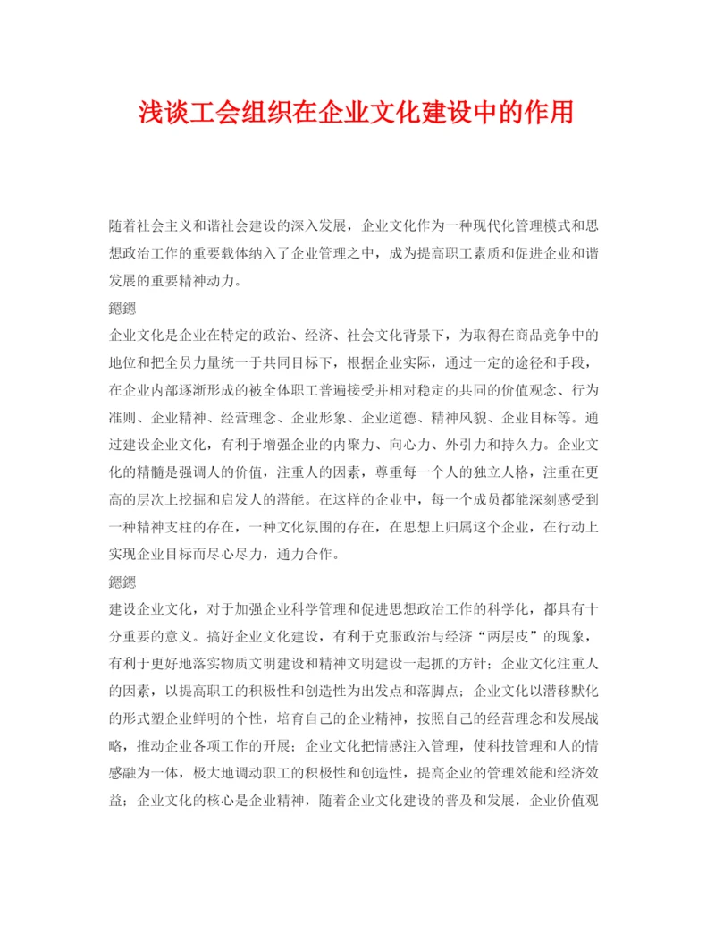 【精编】《安全管理论文》之浅谈工会组织在企业文化建设中的作用.docx