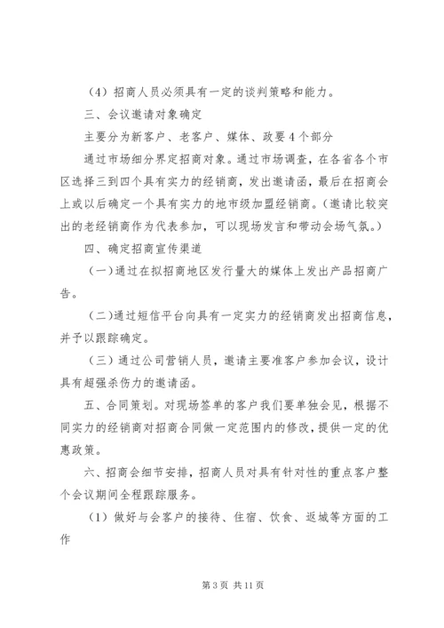 招商计划书范文 (2).docx