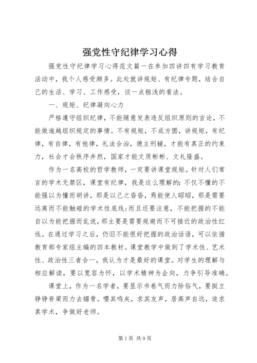 强党性守纪律学习心得.docx