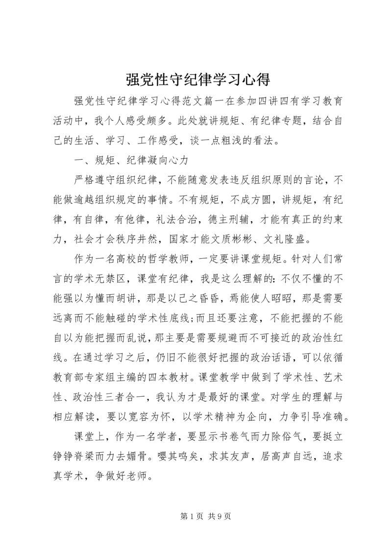 强党性守纪律学习心得.docx