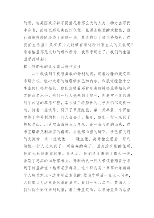 格兰特船长的儿女读后感作文.docx