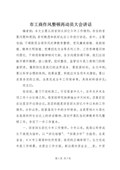 市工商作风整顿再动员大会讲话.docx