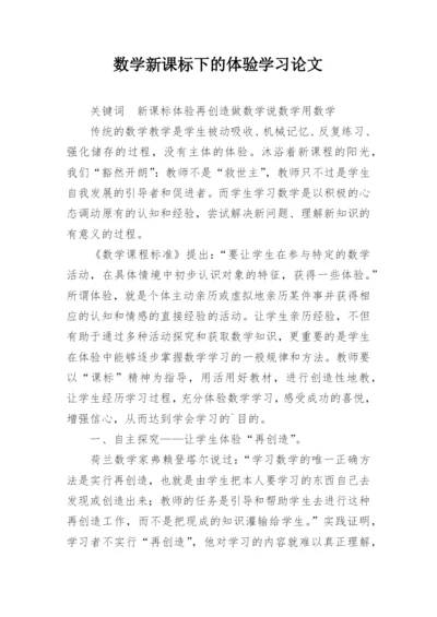 数学新课标下的体验学习论文.docx