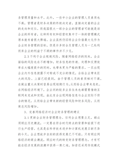 浅析网络经济对财务管理的影响论文.docx