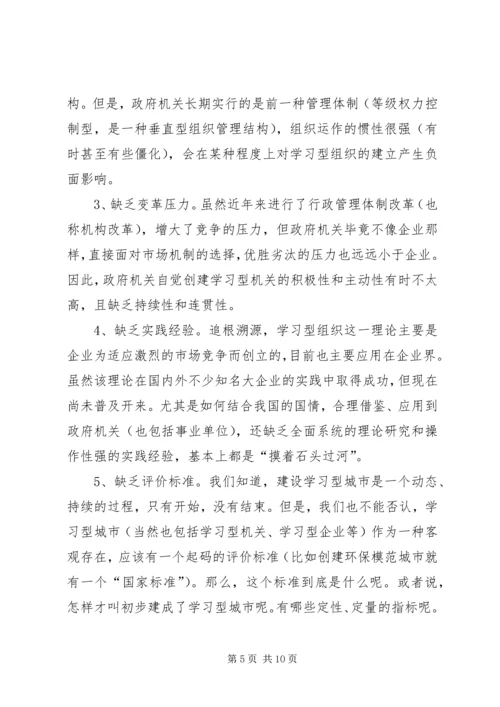 关于建设学习型机关的若干理论问题初探.docx