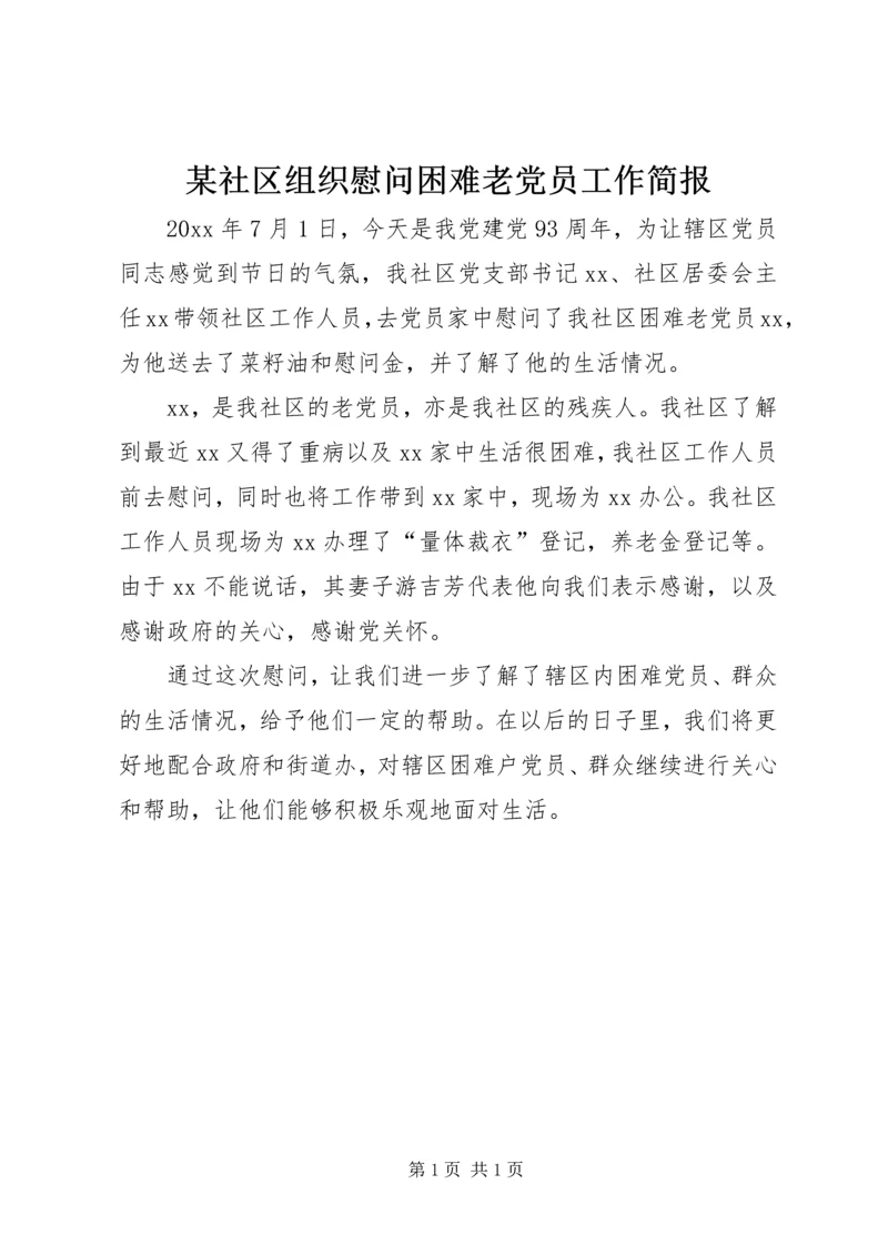 某社区组织慰问困难老党员工作简报.docx