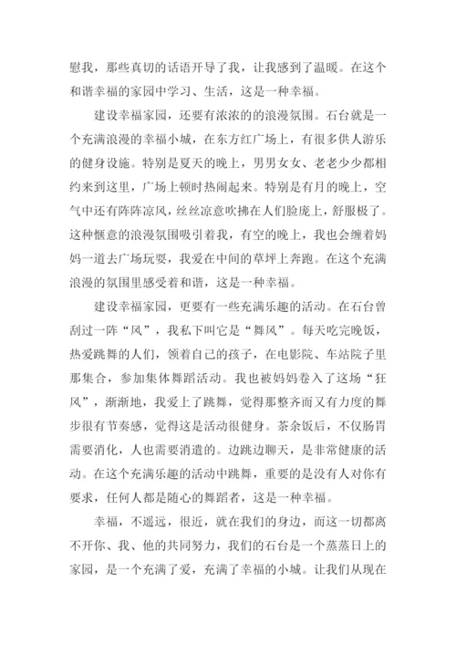 建幸福家园书信作文.docx