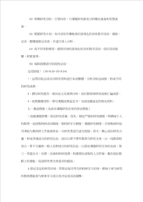 幼儿音乐教学活动游戏化的研究课题研究方案