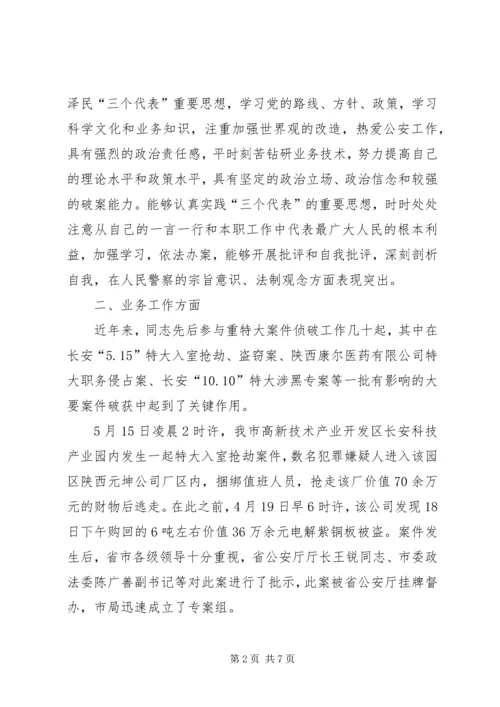 公安局刑事侦查局主任科员、探长先进事迹材料 (2).docx