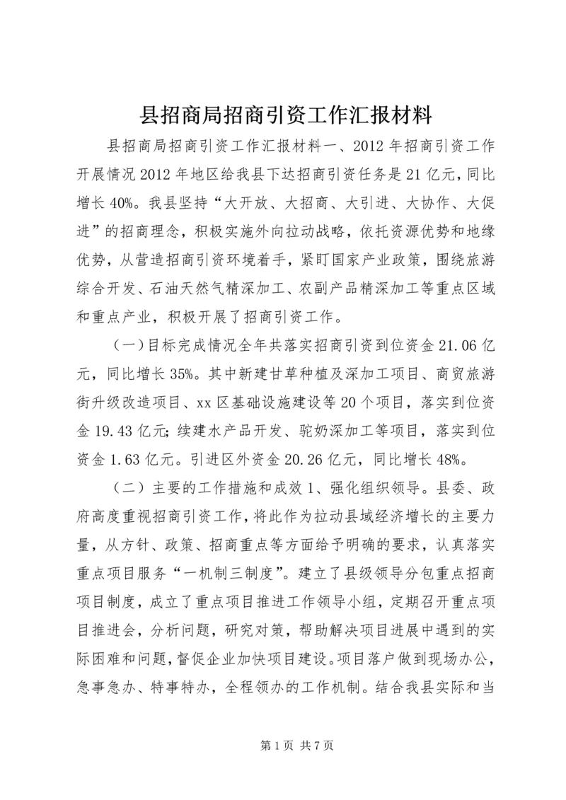 县招商局招商引资工作汇报材料.docx