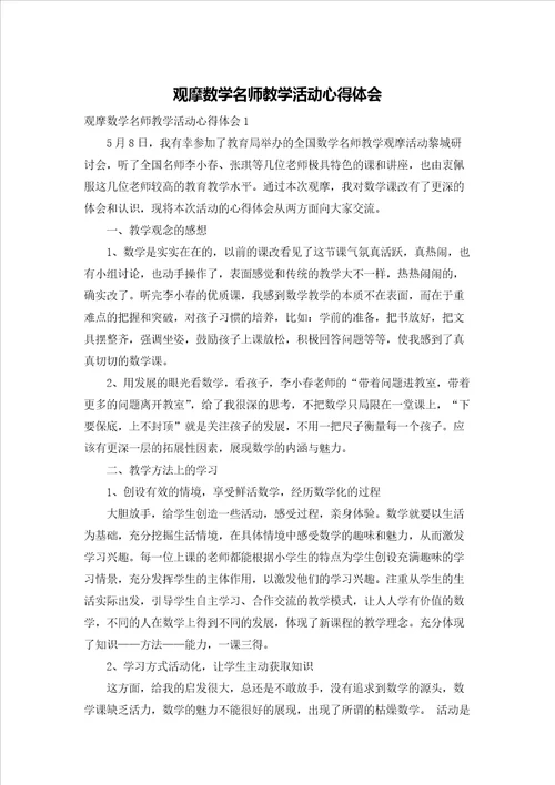 观摩数学名师教学活动心得体会