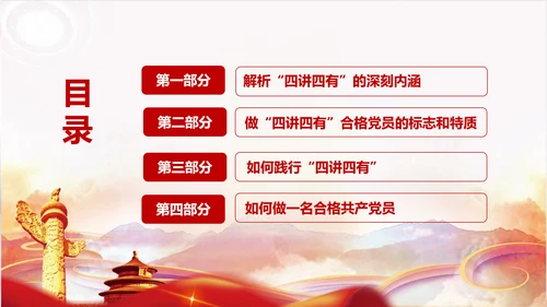 不忘初心践行四讲四有PPT党课课件