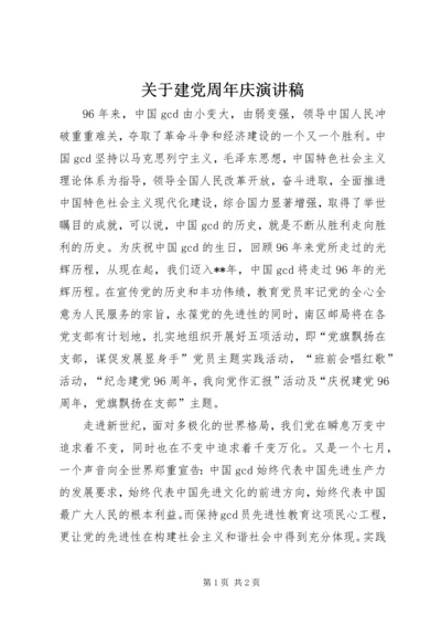 关于建党周年庆演讲稿.docx