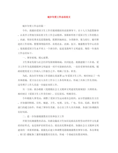 精编之城乡年度工作总结范文.docx