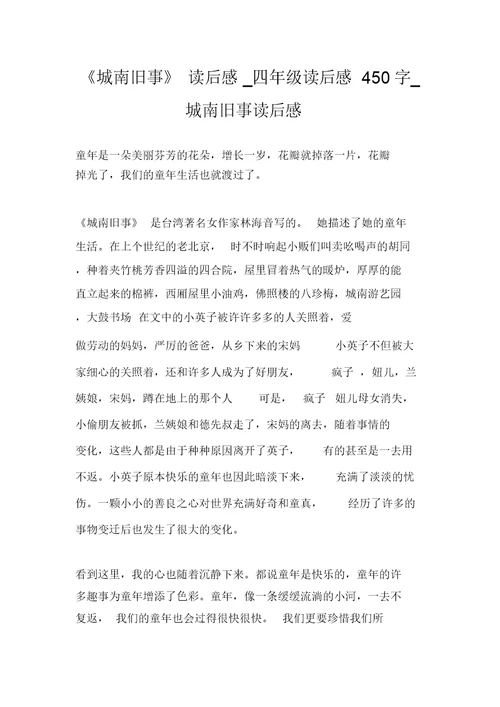 《城南旧事》读后感四年级读后感450字城南旧事读后感