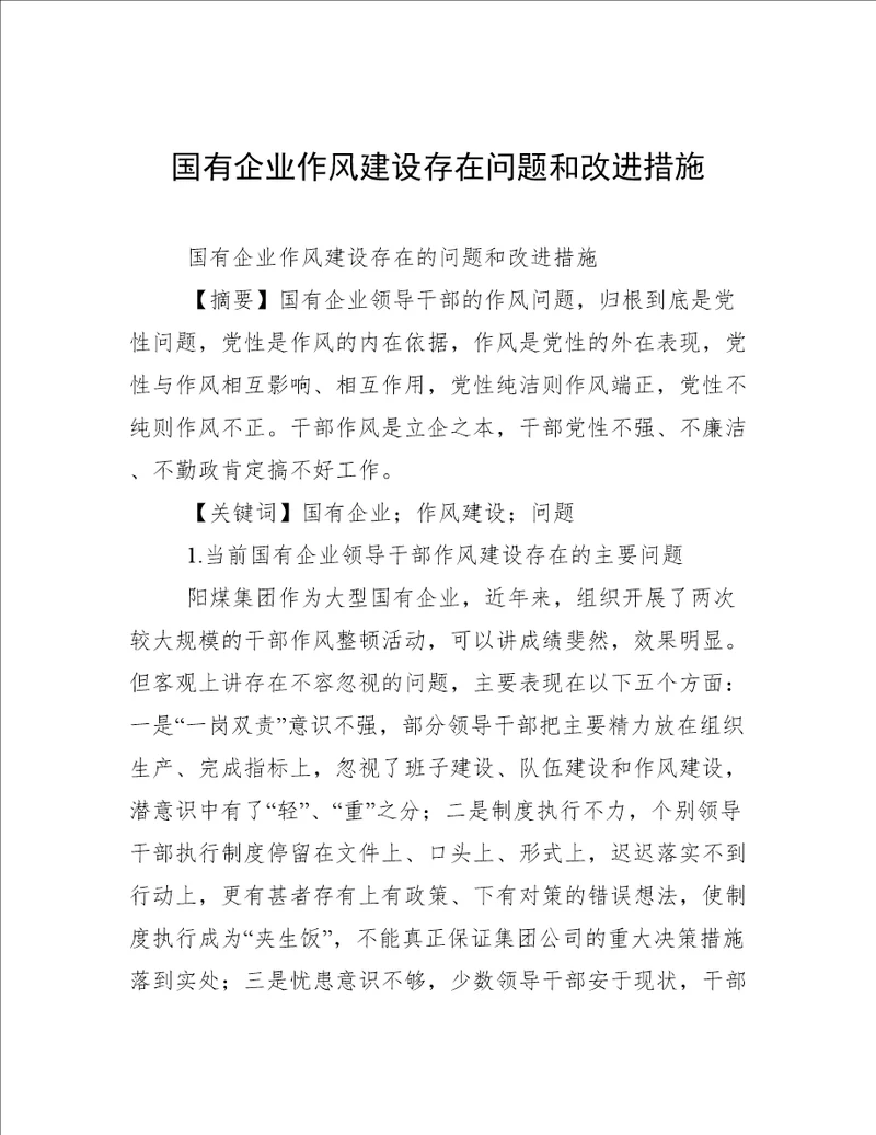 国有企业作风建设存在问题和改进措施