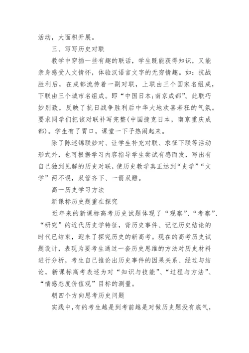 高一历史学习方法与兴趣学法.docx