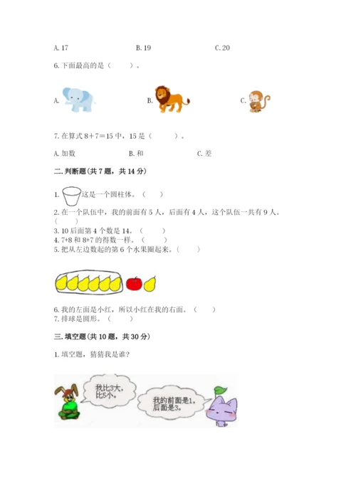 人教版一年级上册数学期末测试卷及参考答案一套.docx