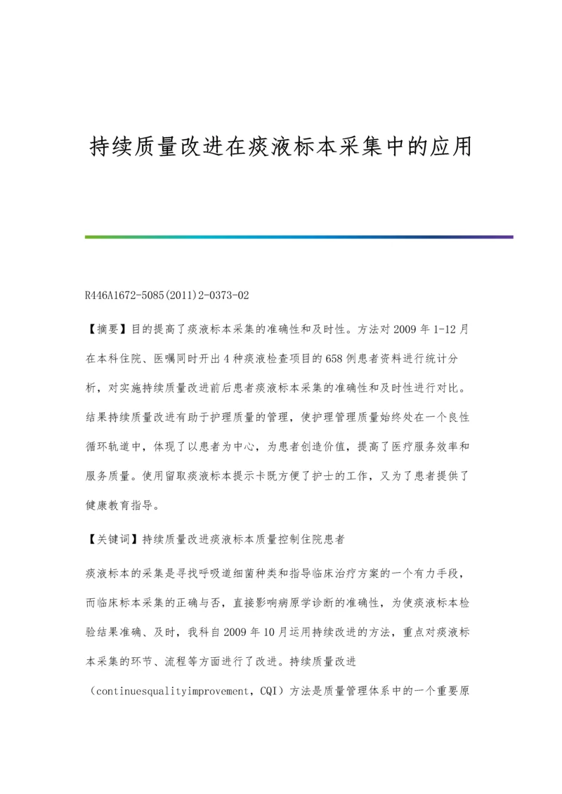 持续质量改进在痰液标本采集中的应用.docx