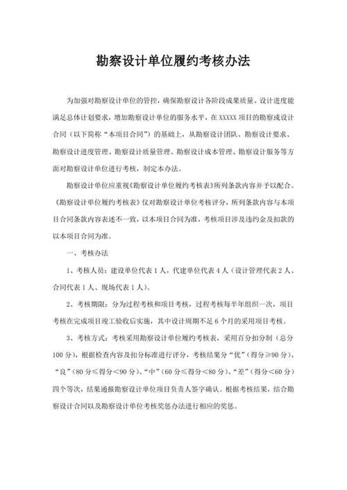 勘察设计单位履约考核办法